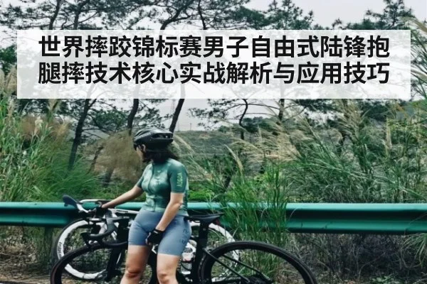 世界摔跤锦标赛男子自由式陆锋抱腿摔技术核心实战解析与应用技巧