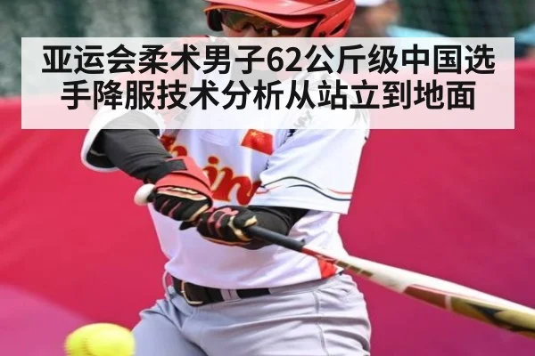 亚运会柔术男子62公斤级中国选手降服技术分析从站立到地面
